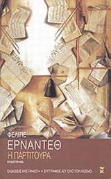 Η παρτιτούρα, Μυθιστόρημα, Hernandez, Felipe, Εκδόσεις Καστανιώτη, 2002