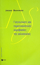 Γοητευτικές και παραπλανητικές ακροβασίες της φιλοσοφίας, , Bouveresse, Jacques, Εκδόσεις Πατάκη, 2002