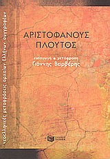 Πλούτος, , Αριστοφάνης, 445-386 π.Χ., Εκδόσεις Πατάκη, 2002