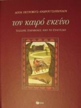 Τον καιρό εκείνο, Τέσσερις παραβολές από το Ευαγγέλιο, Πέτροβιτς - Ανδρουτσοπούλου, Λότη, Εκδόσεις Πατάκη, 2002