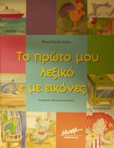 2002, Ρώσση - Ζαΐρη, Ρένα (Rossi - Zairi, Rena ?), Το πρώτο μου λεξικό με εικόνες, , Ρώσση - Ζαΐρη, Ρένα, Μίνωας