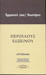 Περίπλους Ευξείνου, , Αρριανός Φλάβιος ο εκ Νικομηδείας, Σύγχρονοι Ορίζοντες, 2002