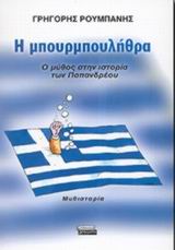 Η μπουρμπουλήθρα, Ο μύθος στην ιστορία των Παπανδρέου: Μυθιστορία, Ρουμπάνης, Γρηγόρης, Ελληνικά Γράμματα, 2002