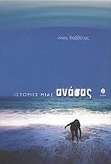 Ιστορίες μιας ανάσας, , Δαββέτας, Νίκος Γ., Κέδρος, 2002