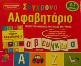 Σύγχρονο αλφαβητάριο, Προσχολικής και πρώτης σχολικής ηλικίας, Στρωματάς, Νίκος, Άγκυρα, 2001