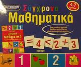 Σύγχρονα μαθηματικά προσχολικής και πρώτης σχολικής ηλικίας, Πρωτότυπη μέθοδος μαθηματικών με κινητά μέρη, Στρωματάς, Νίκος, Άγκυρα, 2001