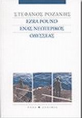 Ezra Pound ένας νεωτερικός Οδυσσέας, , Ροζάνης, Στέφανος, Ροές, 2002