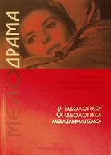2001, Νικολοπούλου, Αναστασία (Nikolopoulou, Anastasia ?), Μελόδραμα, Ειδολογικοί και ιδεολογικοί μετασχηματισμοί, , University Studio Press