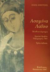 Ασημίνα Λαΐου, Μυθιστόρημα, Λεφούσης, Ηλίας Χ., Κώδικας, 2000