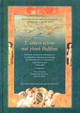 2002, Σηφάκης, Γρηγόρης Μ. (Sifakis, G. M.), Τ' αδόνιν κείνον που γλυκά θλιβάται, Εκδοτικά και ερμηνευτικά ζητήματα της δημώδους ελληνικής λογοτεχνίας στο πέρασμα από τον Μεσαίωνα στην Αναγέννηση 1400-1600, , Πανεπιστημιακές Εκδόσεις Κρήτης