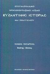 Εγκυκλοπαιδικό προσωπογραφικό λεξικό βυζαντινής ιστορίας και πολιτισμού, Βαάνης - Βέσσας, , Ιωλκός, 2002