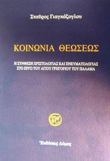Κοινωνία θεώσεως, Η σύνθεση Χριστολογίας και Πνευματολογίας στο έργο του αγίου Γρηγορίου του Παλαμά, Γιαγκάζογλου, Σταύρος, Δόμος, 2001