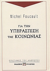 Για την υπεράσπιση της κοινωνίας, , Foucault, Michel, 1926-1984, Ψυχογιός, 2002