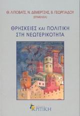 2002, Γεωργιάδου, Βασιλική (Georgiadou, Vasiliki), Θρησκείες και πολιτική στη νεωτερικότητα, , , Κριτική