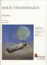 Ο κύκλος, Έξι ελληνικές δημοτικές μελωδίες για φωνή και πιάνο, , Μουσικές Εκδόσεις Ρωμανός, 1999