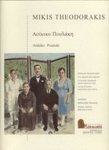 Ασίκικο πουλάκη, Κύκλος τραγουδιών για πιάνο και φωνή, , Μουσικές Εκδόσεις Ρωμανός, 1999