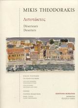 Λιποτάκτες, Κύκλος τραγουδιών για πιάνο και φωνή, , Μουσικές Εκδόσεις Ρωμανός, 1998