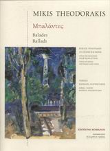 Μπαλάντες, Κύκλος τραγουδιών για πιάνο και φωνή, , Μουσικές Εκδόσεις Ρωμανός, 1998