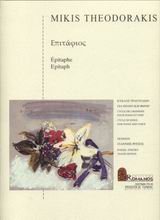 Επιτάφιος, Κύκλος τραγουδιών για πιάνο και φωνή, , Μουσικές Εκδόσεις Ρωμανός, 1999
