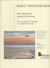 Μια θάλασσα γεμάτη μουσική, Κύκλος τραγουδιών για πιάνο και φωνή, , Μουσικές Εκδόσεις Ρωμανός, 1999