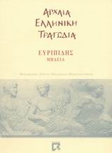 Μήδεια, , Ευριπίδης, 480-406 π.Χ., Dian, 2002