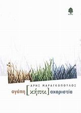 Αγάπη κήποι αχαριστία, , Μαραγκόπουλος, Άρης, Κέδρος, 2002