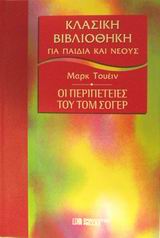 Οι περιπέτειες του Τομ Σόγερ, , Twain, Mark, 1835-1910, DeAgostini Hellas, 2002
