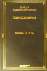 Άπαντα τα πεζά, , Βιζυηνός, Γεώργιος Μ., 1849-1896, DeAgostini Hellas, 2000