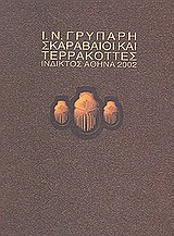 2002, Λάγιος, Ηλίας (Lagios, Ilias), Σκαραβαίοι και τερρακόττες, , Γρυπάρης, Ιωάννης Ν., 1872-1942, Ίνδικτος