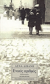 Ενικός αριθμός, Μυθιστόρημα, Διβάνη, Λένα, Εκδόσεις Καστανιώτη, 2002
