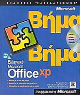 Ελληνικό Microsoft Office XP βήμα βήμα