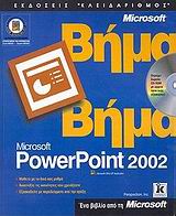 Ελληνικό Microsoft PowerPoint 2002 βήμα βήμα