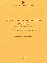 Το ελληνικό εκπαιδευτικό σύστημα, Πρώτη και δεύτερη βαθμίδα: Δομή και ποσοτικά δεδομένα, , Κέντρο Εκπαιδευτικής Έρευνας (Κ.Ε.Ε.), 2002