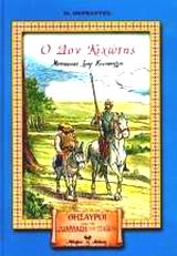 2002, Cervantes Saavedra, Miguel de, 1547-1616 (Cervantes Saavedra, Miguel de), Ο Δον Κιχώτης, , Cervantes Saavedra, Miguel de, 1547-1616, Βλάσση Αδελφοί