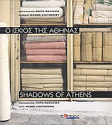 Ο ίσκιος της Αθήνας, , Ελευθερίου, Μάνος, 1938-, Ποταμός, 2002