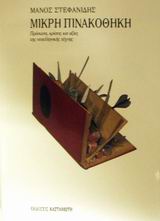 Μικρή πινακοθήκη, Πρόσωπα, κρίσεις και αξίες της νεοελληνικής τέχνης, Στεφανίδης, Μάνος Σ., Εκδόσεις Καστανιώτη, 2002