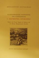 2001, Κουρουπού, Ματούλα (Kouroupou, Matoula ?), Περιφέρεια Προκοπίου, Ελληνορθόδοξες κοινότητες της Καππαδοκίας: Πηγές στα Γενικά Αρχεία του Κράτους και στο Κέντρο Μικρασιατικών Σπουδών, Κουρουπού, Ματούλα, Κέντρο Μικρασιατικών Σπουδών