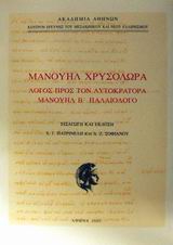 Λόγος προς τον αυτοκράτορα Μανουήλ Β Παλαιολόγο, , Χρυσολωράς, Μανουήλ, Ακαδημία Αθηνών, 2001
