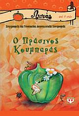 Ο πράσινος κουμπαράς, , Γυναικεία Λογοτεχνική Συντροφιά, Ψυχογιός, 2002