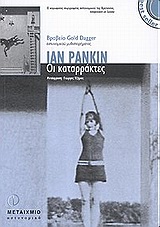 Οι καταρράκτες, , Rankin, Ian, 1960-, Μεταίχμιο, 2002