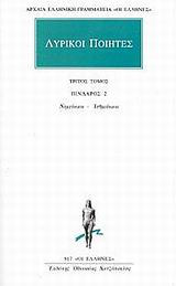 Λυρικοί ποιητές 3, Άπαντα: Πίνδαρος 2: Νεμεόνικοι, Ισθμιόνικοι, Πίνδαρος, Κάκτος, 2001