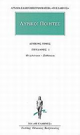 2001, Ρούσσος, Τάσος, 1934-2015 (Roussos, Tasos), Λυρικοί ποιητές 2, Άπαντα: Πίνδαρος 1: Ολυμπιόνικοι, Πυθιόνικοι, Πίνδαρος, Κάκτος