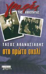 Στο πρώτο σκαλί, , Αθανασιάδης, Τάσος, 1913-2006, Ελληνικά Γράμματα, 2002