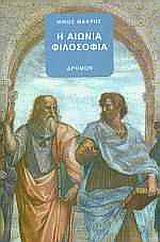 2002, Μπενάρδος, Ζώης (), Η αιώνια φιλοσοφία, Προλεγόμενα στην αιώνια φιλοσοφία (philosophia perennis), Μακρής, Νίκος, 1947-, Δρόμων