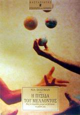 2002, Μεταξά, Κάτια (Metaxa, Katia), Η πυξίδα του μέλλοντος, Πώς το παρελθόν μπορεί να βέλτιώσει το μέλλον μας, Postman, Neil, Εκδόσεις Καστανιώτη