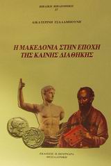Η Μακεδονία στην εποχή της Καινής Διαθήκης
