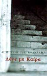 Λέγε με Καΐρα, , Στεφανάκης, Δημήτρης Γ., 1961- , συγγραφέας/μεταφραστής, Ωκεανίδα, 2002