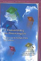 Οι επαναστάσεις του πανεπιστημίου, Δοκίμιο για τη νεωτερικότητα της παιδείας, Renaut, Alain, Gutenberg - Γιώργος &amp; Κώστας Δαρδανός, 2002