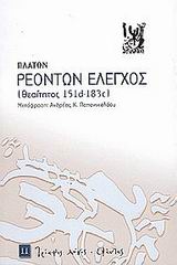 2002, Πλάτων (Plato), Ρεόντων έλεγχος, Θεαίτητος 151d-183c, Πλάτων, Εξάντας