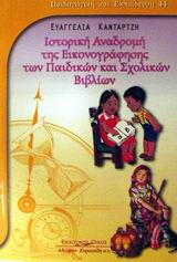 Ιστορική αναδρομή της εικονογράφησης των παιδικών και σχολικών βιβλίων, , Κανταρτζή, Ευαγγελία, Κυριακίδη Αφοί, 2002